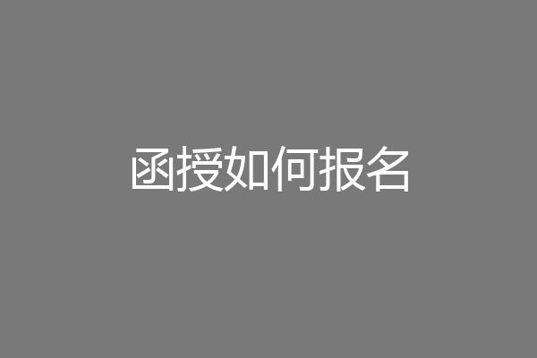 函授如何报名