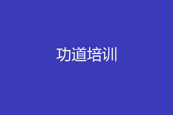 功道培训