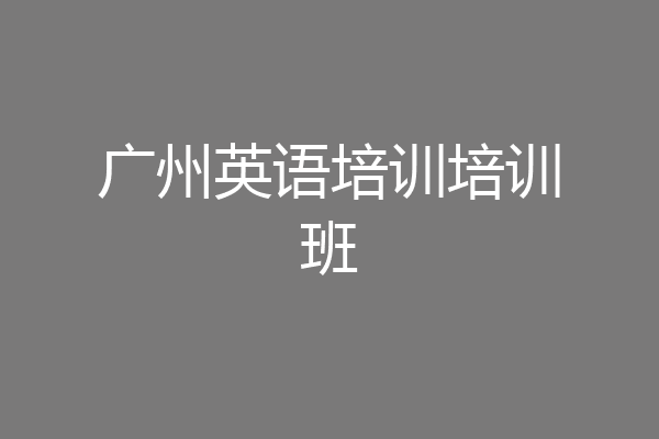 广州英语培训培训班
