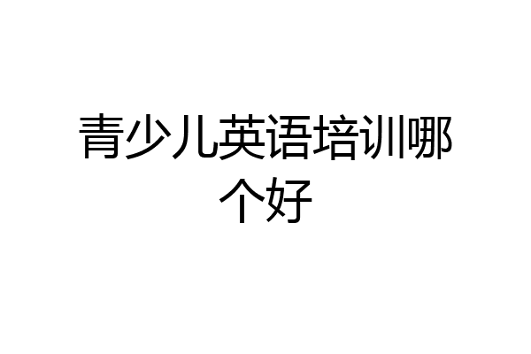 青少儿英语培训哪个好