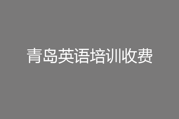 青岛英语培训收费