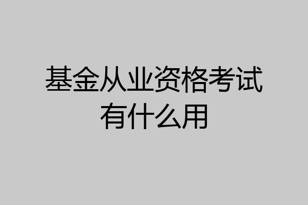 基金从业资格考试有什么用