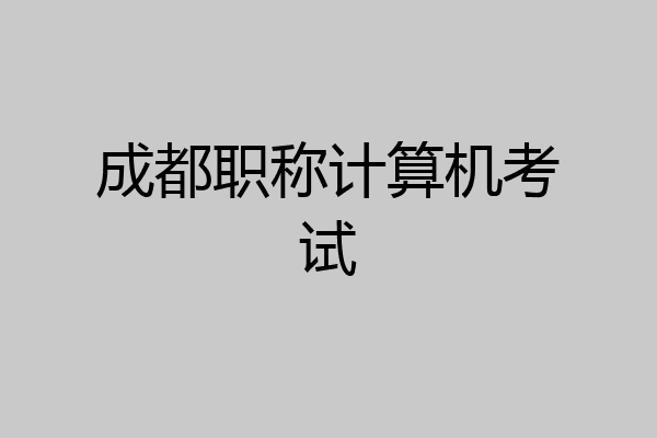成都职称计算机考试