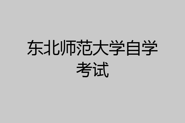 东北师范大学自学考试