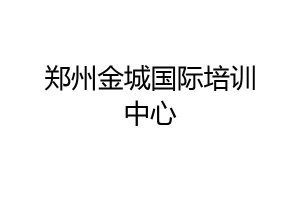 郑州金城国际培训中心