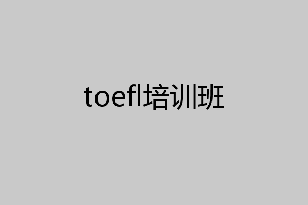 toefl培训班