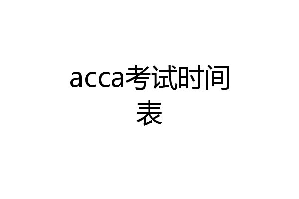 acca考试时间表
