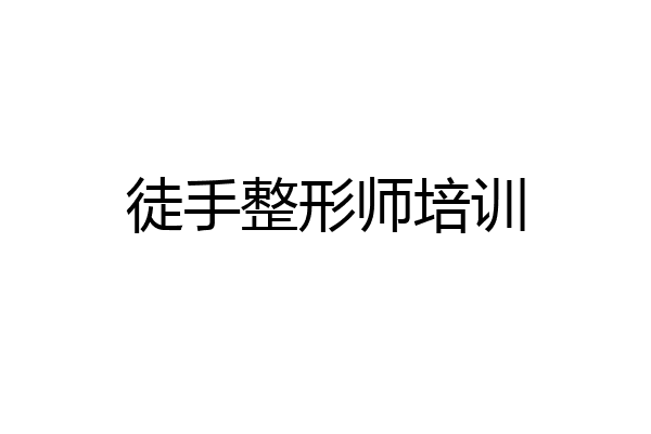 徒手整形师培训