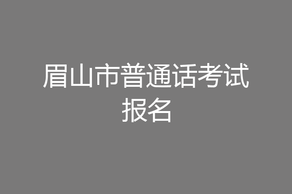 眉山市普通话考试报名