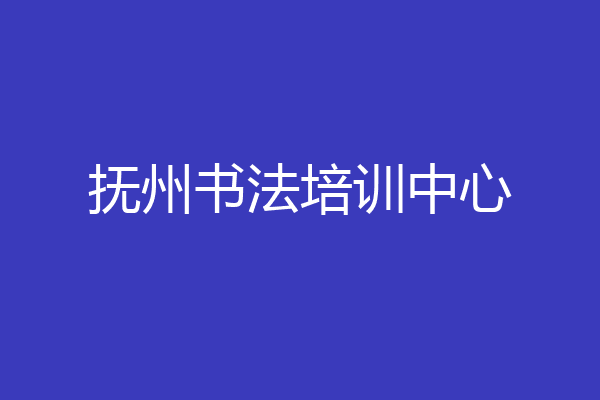 抚州书法培训中心