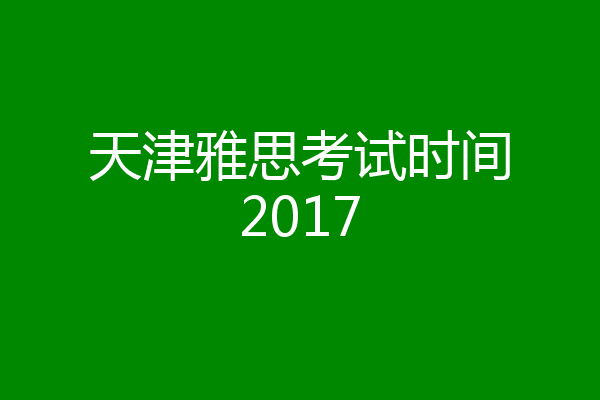 天津雅思考试时间2017