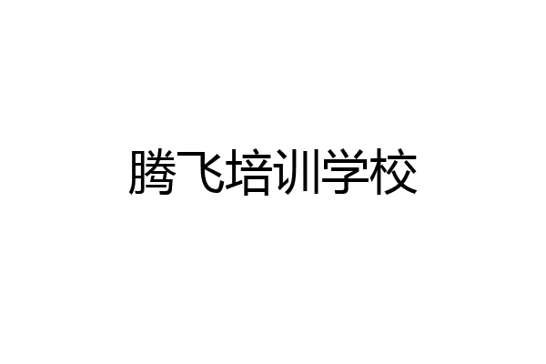 腾飞培训学校