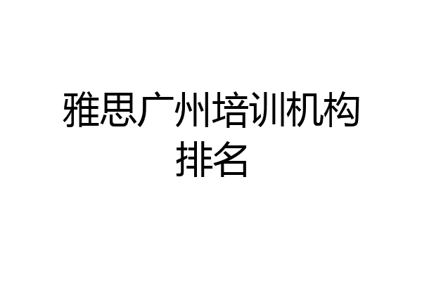 雅思广州培训机构排名