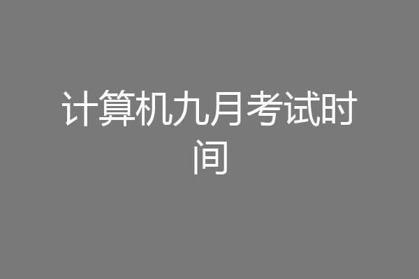 计算机九月考试时间