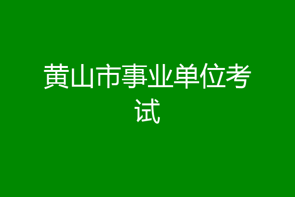 黄山市事业单位考试