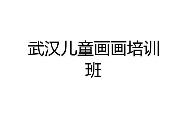 武汉儿童画画培训班