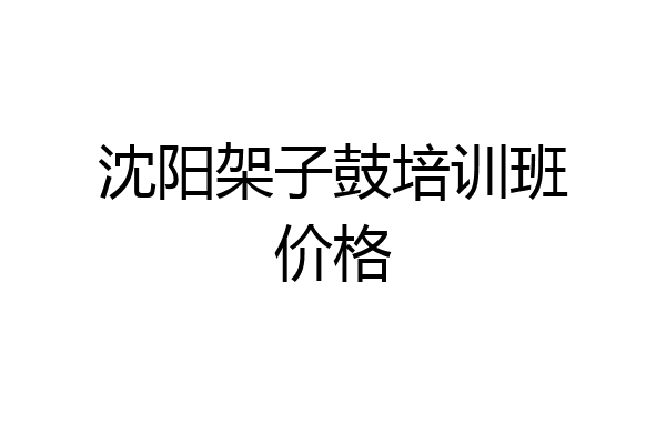 沈阳架子鼓培训班价格