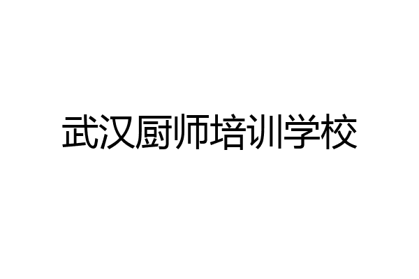 武汉厨师培训学校
