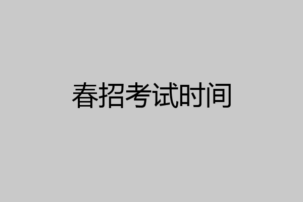 春招考试时间