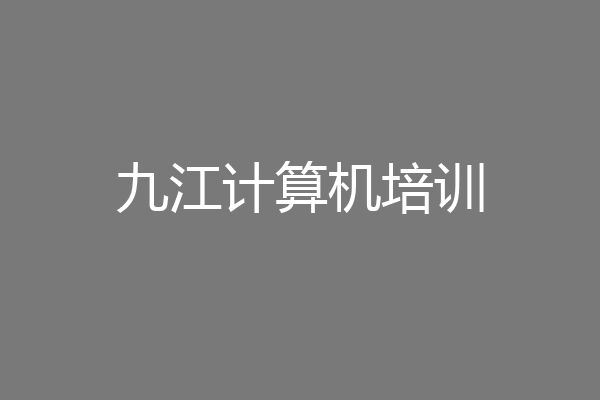 九江计算机培训