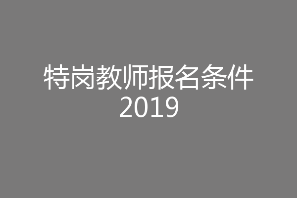 特岗教师报名条件2019