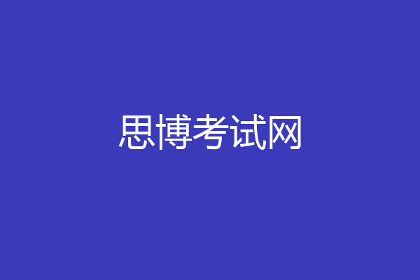思博考试网