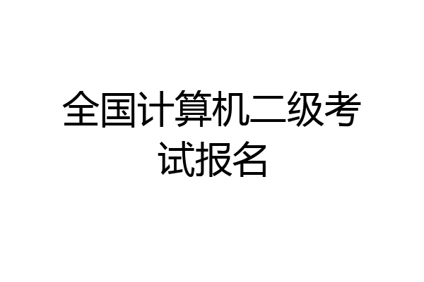 全国计算机二级考试报名