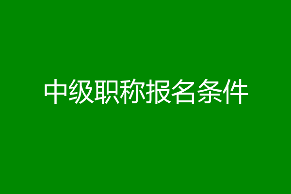 中级职称报名条件