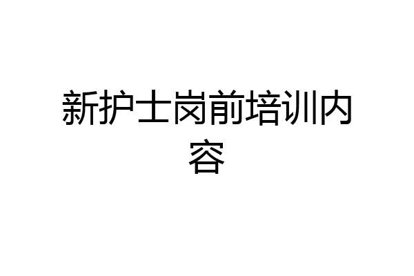 新护士岗前培训内容