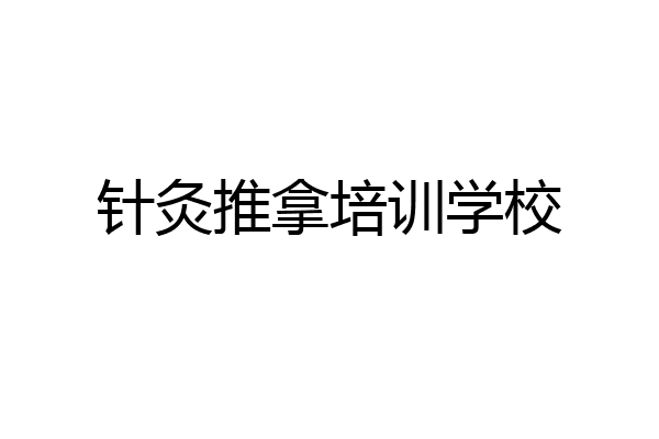 针灸推拿培训学校