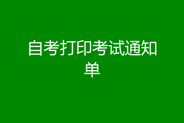 自考打印考试通知单