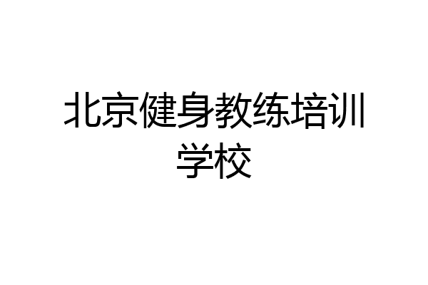 北京健身教练培训学校