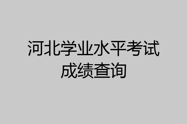 河北学业水平考试成绩查询