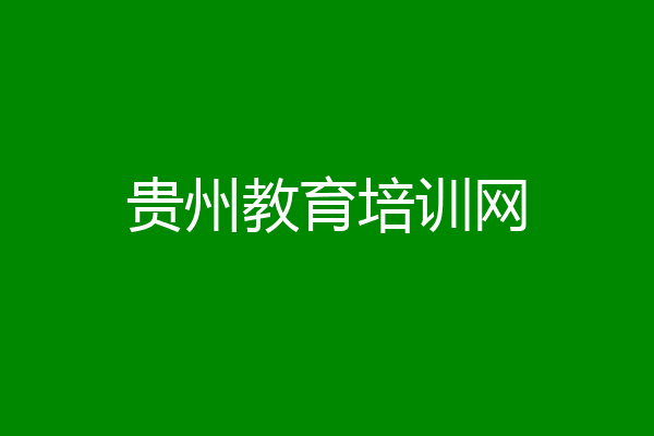 贵州教育培训网