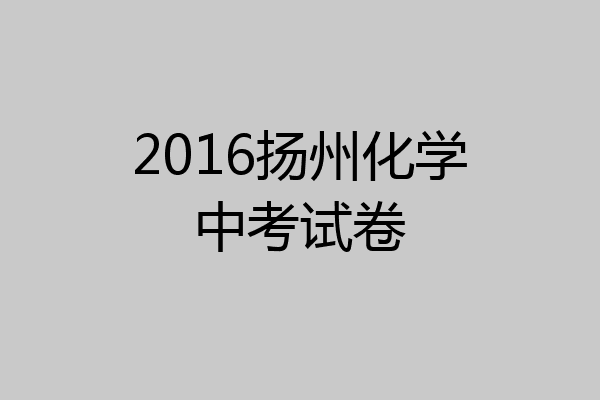 2016扬州化学中考试卷