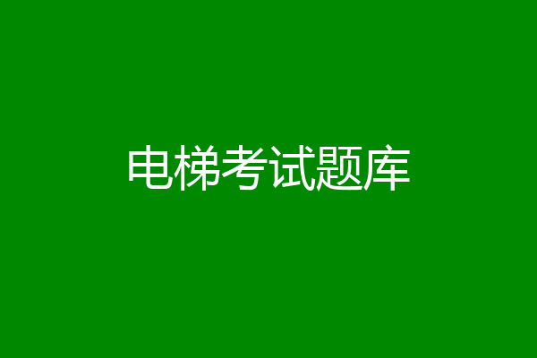 电梯考试题库