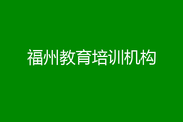 福州教育培训机构