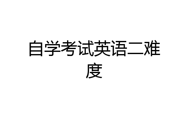 自学考试英语二难度