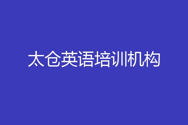 太仓英语培训机构