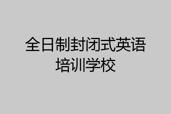 全日制封闭式英语培训学校