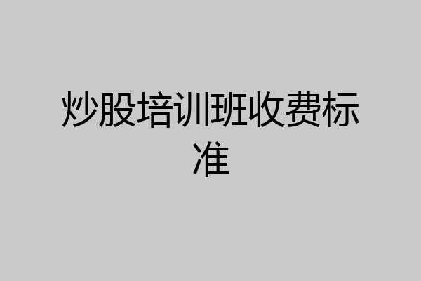 炒股培训班收费标准