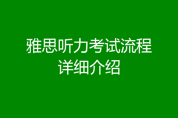 雅思听力考试流程详细介绍