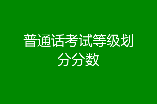 普通话考试等级划分分数