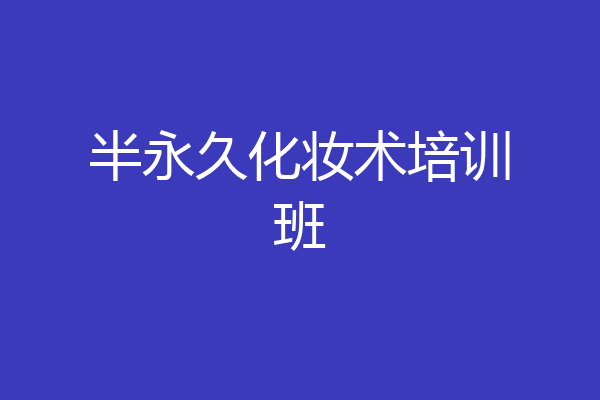 半永久化妆术培训班