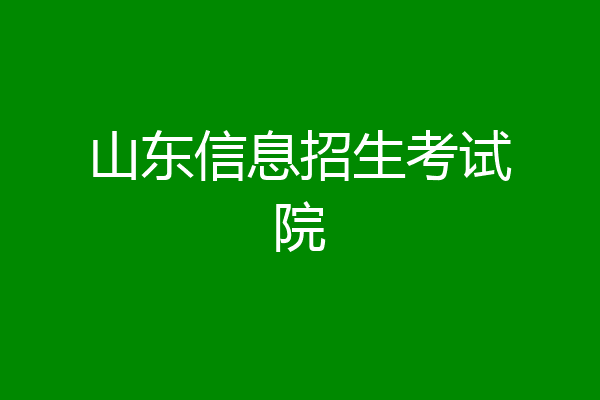 山东信息招生考试院