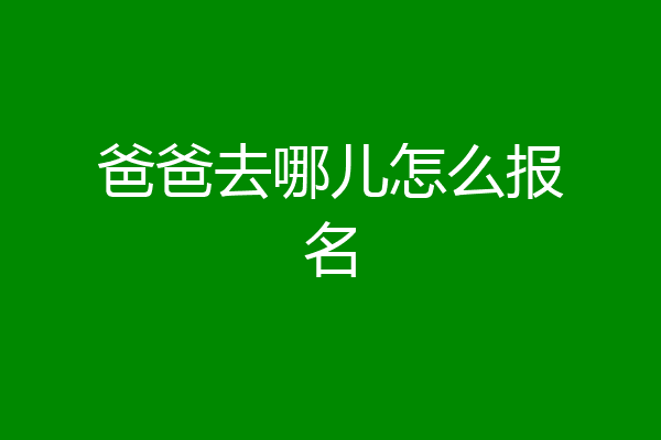 爸爸去哪儿怎么报名