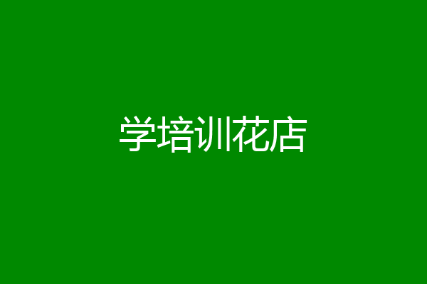 学培训花店
