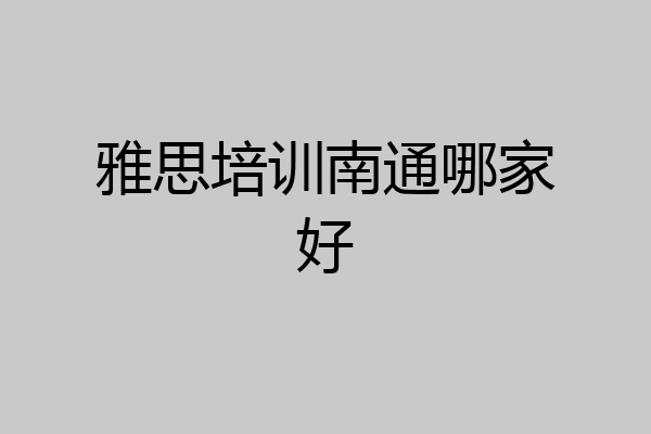 雅思培训南通哪家好