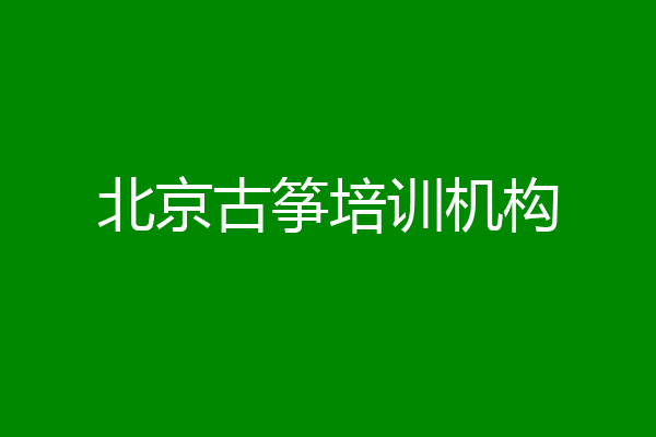 北京古筝培训机构