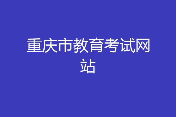 重庆市教育考试网站